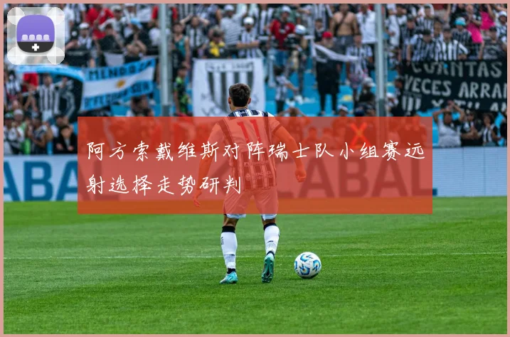 阿方索戴维斯对阵瑞士队小组赛远射选择走势研判